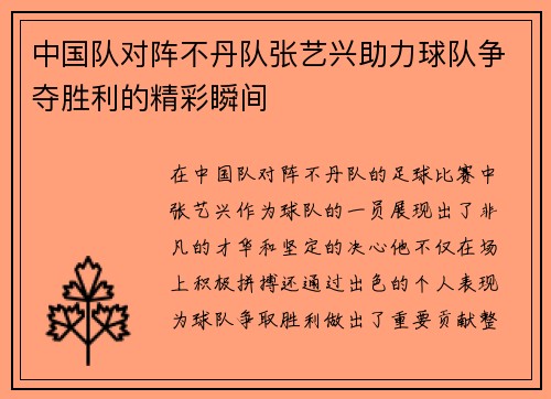 中国队对阵不丹队张艺兴助力球队争夺胜利的精彩瞬间
