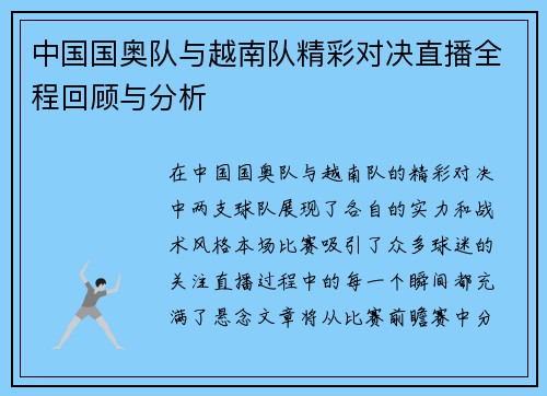 中国国奥队与越南队精彩对决直播全程回顾与分析