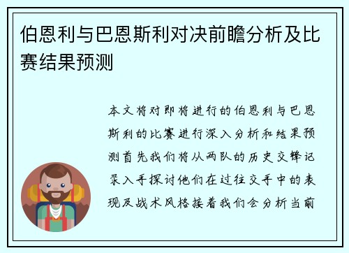 伯恩利与巴恩斯利对决前瞻分析及比赛结果预测