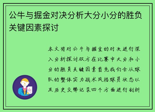 公牛与掘金对决分析大分小分的胜负关键因素探讨