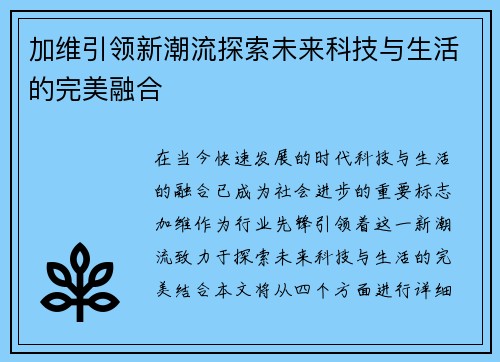 加维引领新潮流探索未来科技与生活的完美融合