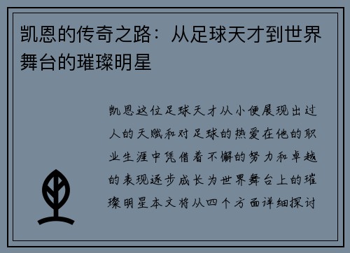 凯恩的传奇之路：从足球天才到世界舞台的璀璨明星