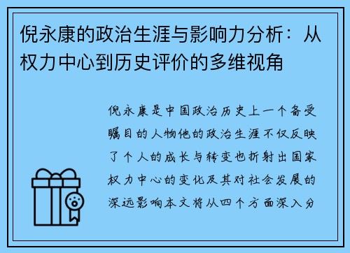 倪永康的政治生涯与影响力分析：从权力中心到历史评价的多维视角