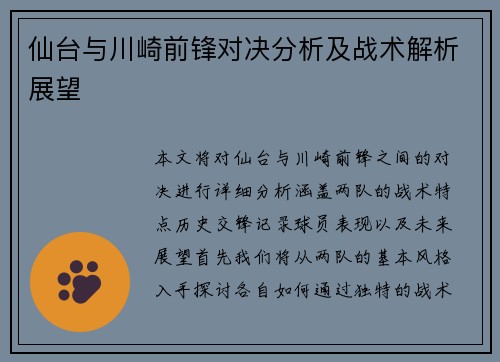 仙台与川崎前锋对决分析及战术解析展望