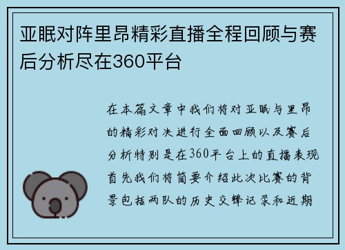 亚眠对阵里昂精彩直播全程回顾与赛后分析尽在360平台