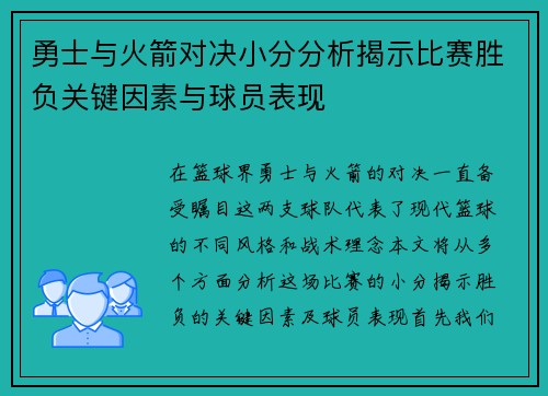 勇士与火箭对决小分分析揭示比赛胜负关键因素与球员表现