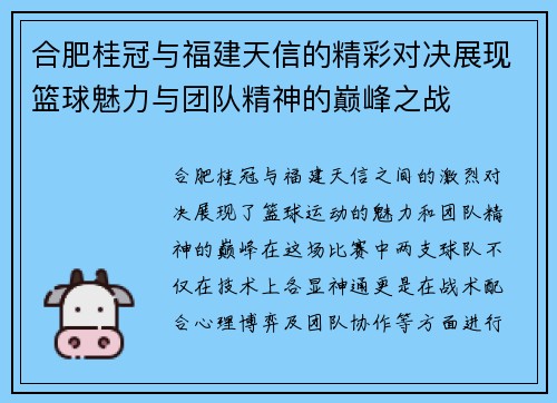 合肥桂冠与福建天信的精彩对决展现篮球魅力与团队精神的巅峰之战