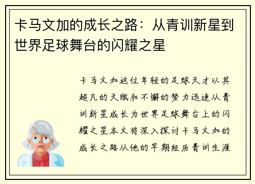 卡马文加的成长之路：从青训新星到世界足球舞台的闪耀之星