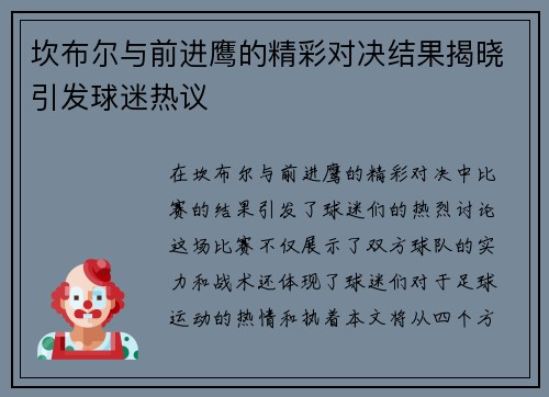坎布尔与前进鹰的精彩对决结果揭晓引发球迷热议