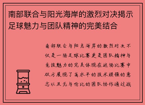 南部联合与阳光海岸的激烈对决揭示足球魅力与团队精神的完美结合