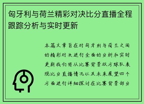匈牙利与荷兰精彩对决比分直播全程跟踪分析与实时更新