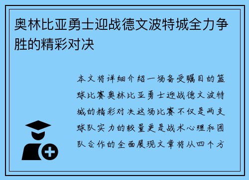 奥林比亚勇士迎战德文波特城全力争胜的精彩对决