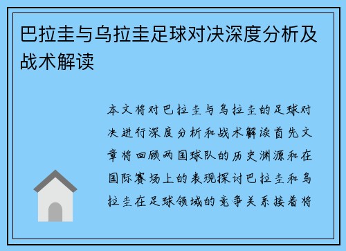 巴拉圭与乌拉圭足球对决深度分析及战术解读