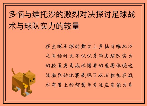多恼与维托沙的激烈对决探讨足球战术与球队实力的较量