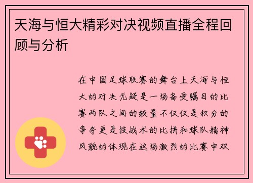 天海与恒大精彩对决视频直播全程回顾与分析