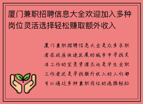 厦门兼职招聘信息大全欢迎加入多种岗位灵活选择轻松赚取额外收入