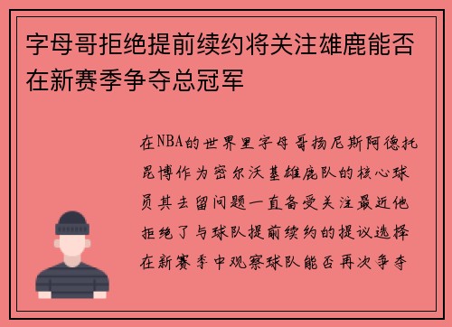字母哥拒绝提前续约将关注雄鹿能否在新赛季争夺总冠军