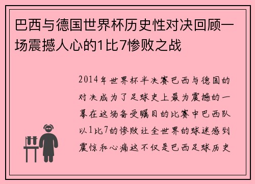 巴西与德国世界杯历史性对决回顾一场震撼人心的1比7惨败之战