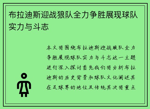 布拉迪斯迎战狼队全力争胜展现球队实力与斗志