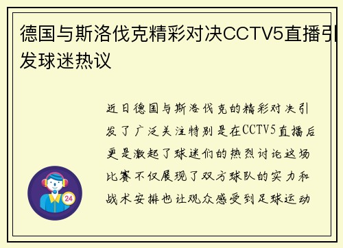 德国与斯洛伐克精彩对决CCTV5直播引发球迷热议