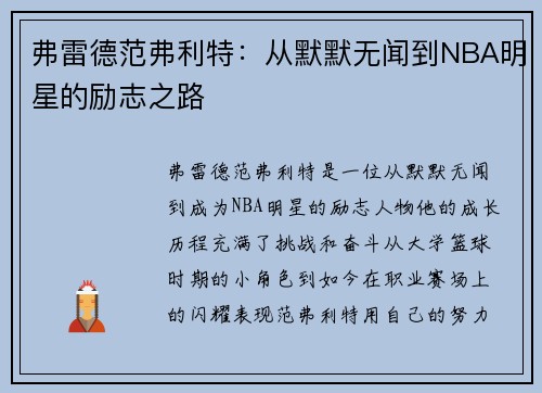 弗雷德范弗利特：从默默无闻到NBA明星的励志之路