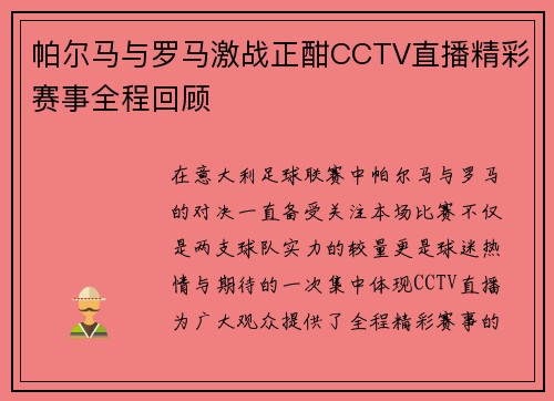 帕尔马与罗马激战正酣CCTV直播精彩赛事全程回顾