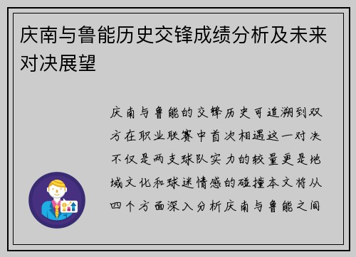 庆南与鲁能历史交锋成绩分析及未来对决展望