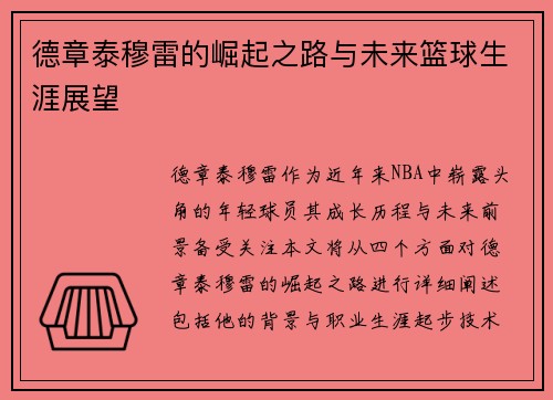 德章泰穆雷的崛起之路与未来篮球生涯展望