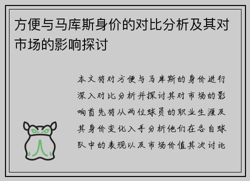 方便与马库斯身价的对比分析及其对市场的影响探讨