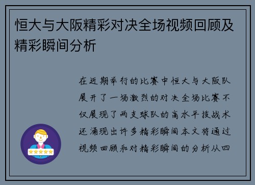 恒大与大阪精彩对决全场视频回顾及精彩瞬间分析