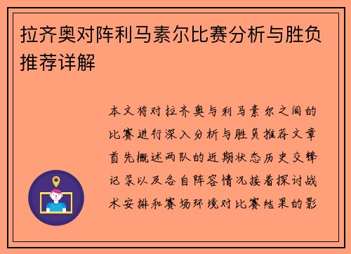 拉齐奥对阵利马素尔比赛分析与胜负推荐详解