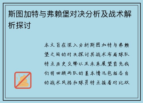 斯图加特与弗赖堡对决分析及战术解析探讨