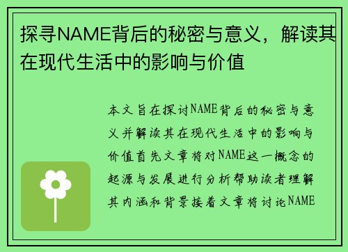 探寻NAME背后的秘密与意义，解读其在现代生活中的影响与价值