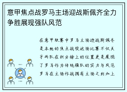 意甲焦点战罗马主场迎战斯佩齐全力争胜展现强队风范