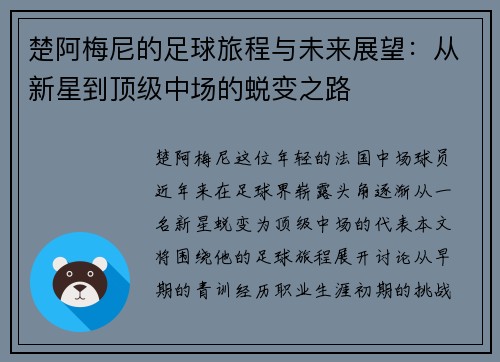 楚阿梅尼的足球旅程与未来展望：从新星到顶级中场的蜕变之路