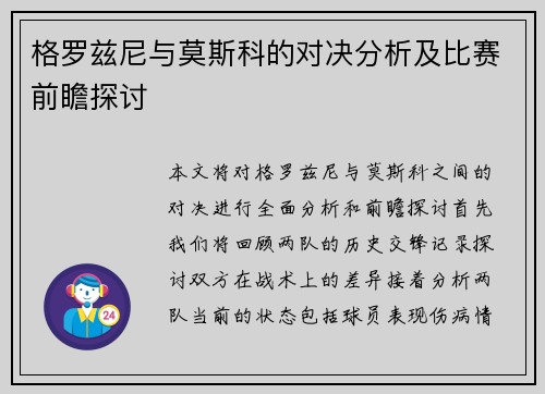 格罗兹尼与莫斯科的对决分析及比赛前瞻探讨