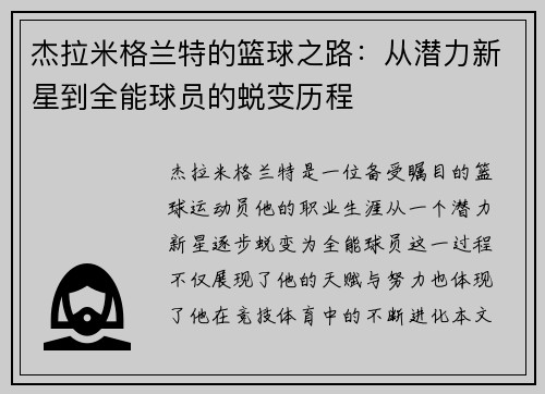 杰拉米格兰特的篮球之路：从潜力新星到全能球员的蜕变历程