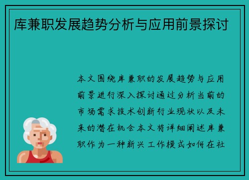 库兼职发展趋势分析与应用前景探讨