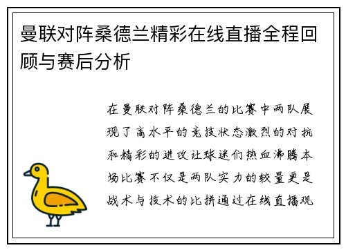 曼联对阵桑德兰精彩在线直播全程回顾与赛后分析