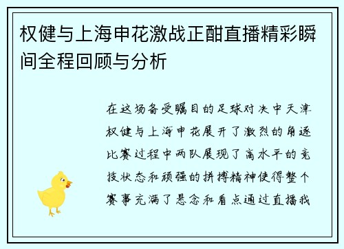 权健与上海申花激战正酣直播精彩瞬间全程回顾与分析