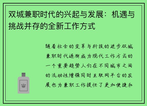 双城兼职时代的兴起与发展：机遇与挑战并存的全新工作方式