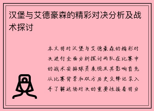 汉堡与艾德豪森的精彩对决分析及战术探讨
