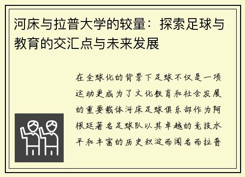 河床与拉普大学的较量：探索足球与教育的交汇点与未来发展