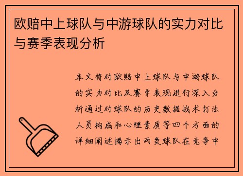 欧赔中上球队与中游球队的实力对比与赛季表现分析