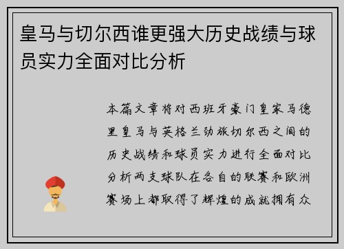 皇马与切尔西谁更强大历史战绩与球员实力全面对比分析