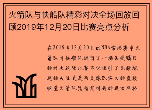 火箭队与快船队精彩对决全场回放回顾2019年12月20日比赛亮点分析