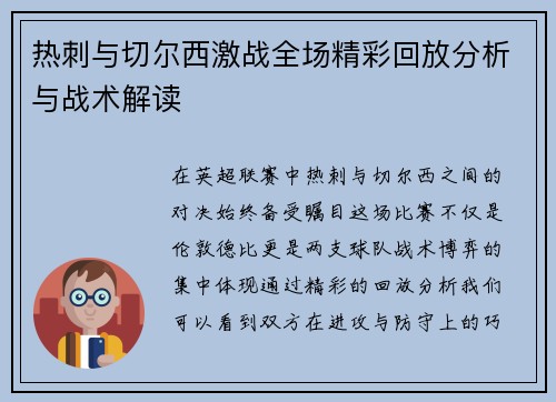 热刺与切尔西激战全场精彩回放分析与战术解读