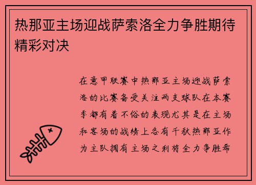 热那亚主场迎战萨索洛全力争胜期待精彩对决