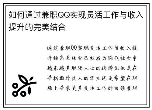 如何通过兼职QQ实现灵活工作与收入提升的完美结合