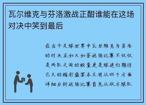 瓦尔维克与芬洛激战正酣谁能在这场对决中笑到最后